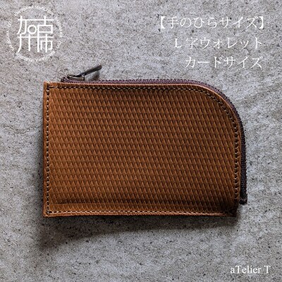 L字ウォレット カードサイズ リッチブラウン