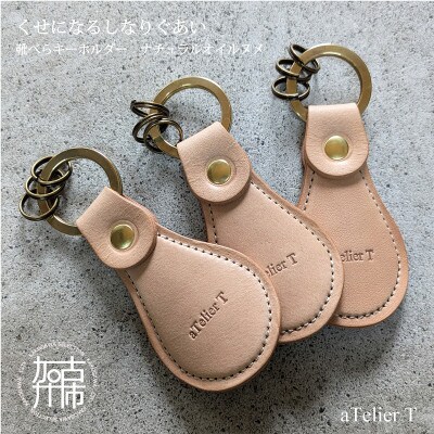携帯靴べらキーホルダー ナチュラルオイルヌメ