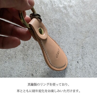 携帯靴べらキーホルダー ナチュラルオイルヌメ