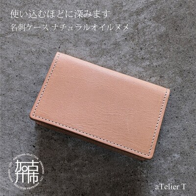 名刺ケース ナチュラルオイルヌメ
