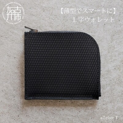 L字ウォレット フレッシュブラック