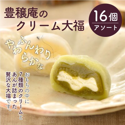 豊穣庵のクリーム大福 アソート16P