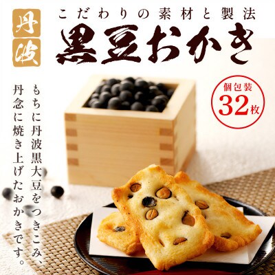 【思わず食べ過ぎてしまう美味しさ】丹波黒豆おかき32枚