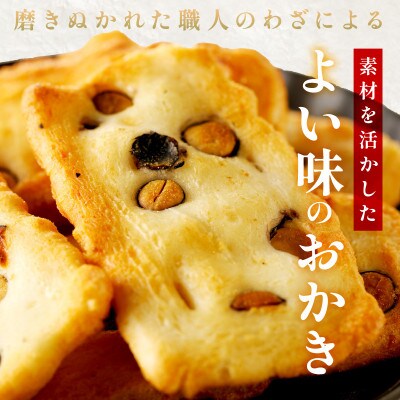【思わず食べ過ぎてしまう美味しさ】丹波黒豆おかき56枚