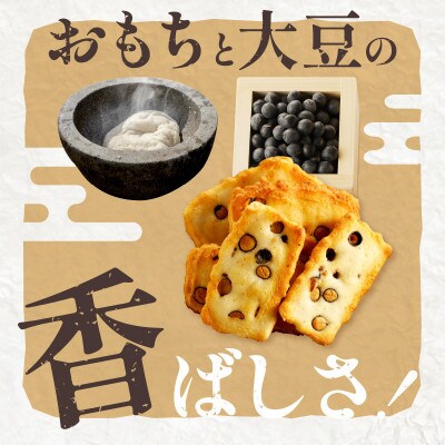 【思わず食べ過ぎてしまう美味しさ】丹波黒豆おかき56枚