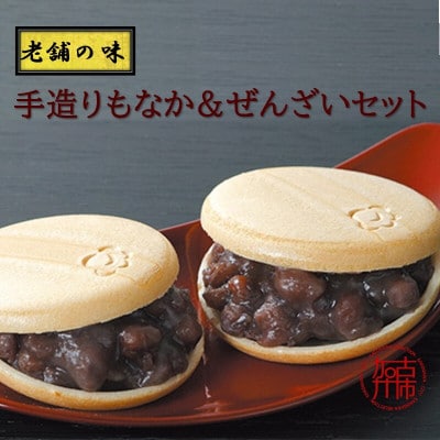【老舗の味】あんこやさんの「手作りもなか&ぜんざいセット」