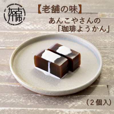 【老舗の味】あんこやさんの「珈琲ようかん」(2個入)