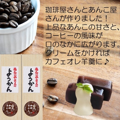 【老舗の味】あんこやさんの「珈琲ようかん」(2個入)