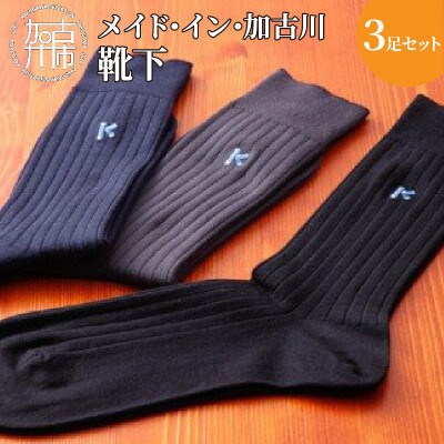 メイドイン加古川靴下3足セット