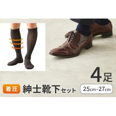 紳士着圧靴下セット　4足 【黒2足・紺1足・チャコール1足】 25～27cm