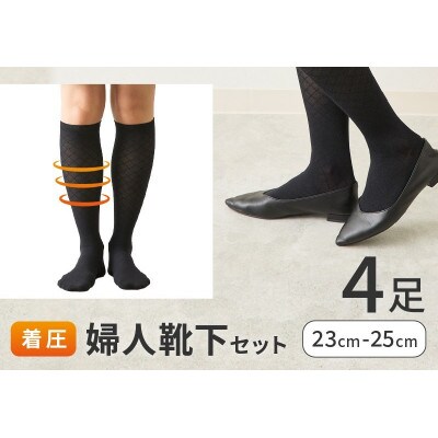 婦人着圧靴下セット　4足 【黒4足】 23～25cm