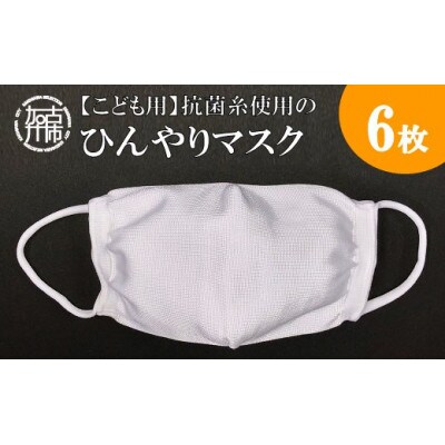 【こども用/小さめサイズ】抗菌糸使用のひんやりマスク　6枚セット(約14cm×11cm)