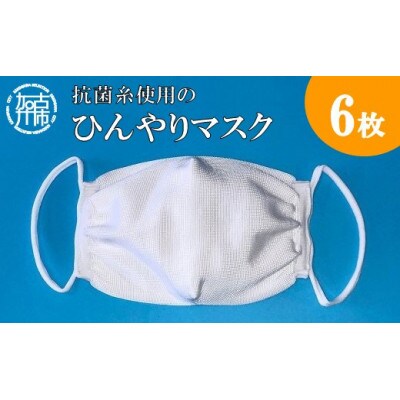 【大人用】抗菌糸使用のひんやりマスク　6枚セット(約17cm×11.5cm)