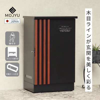 宅配ボックス Renzo レンツォ PBX-147(ブラック/ウォールナット木目)