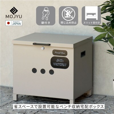 ベンチ収納宅配ボックス Linda リンダ PBX-141(ライトベージュ)