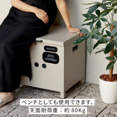 ベンチ収納宅配ボックス Linda リンダ PBX-141(ライトベージュ)