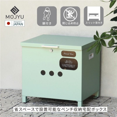 ベンチ収納宅配ボックス Linda リンダ PBX-142(セージグリーン)
