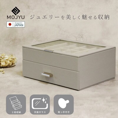 ジュエリーボックス Asha アシャ 2段 JWB-016(グレージュ)