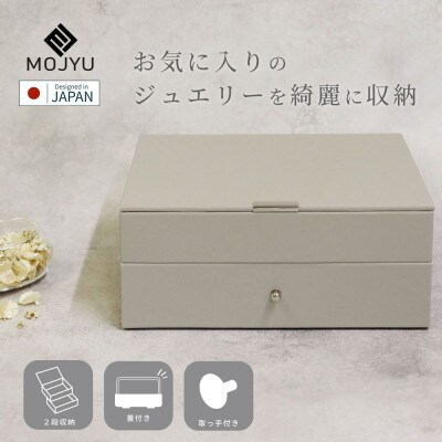 ジュエリーボックス Gage ゲージ 2段 JWB-002(サンドベージュ)