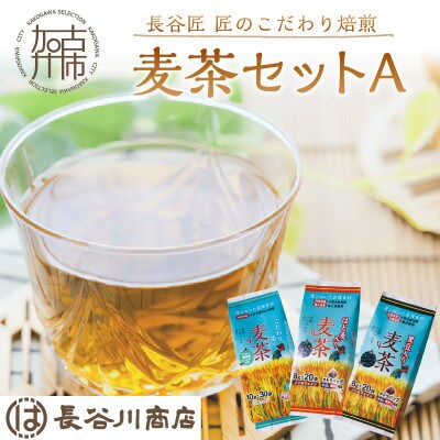 長谷匠　匠のこだわり　麦茶セットA