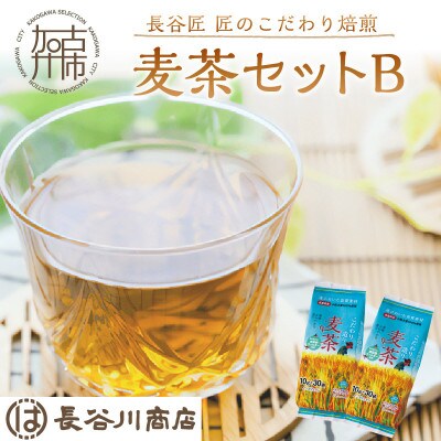 長谷匠　匠のこだわり焙煎　麦茶セットB