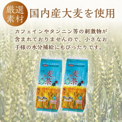 長谷匠　匠のこだわり焙煎　麦茶セットB