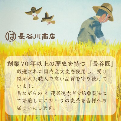 長谷匠　匠のこだわり焙煎　麦茶セットB