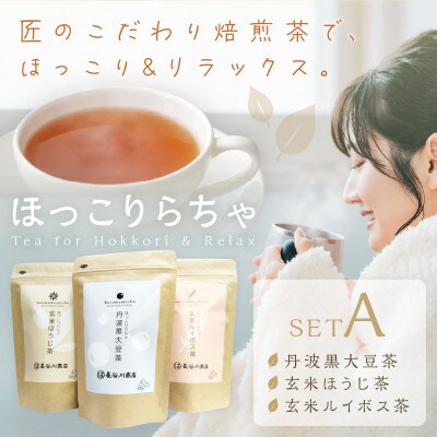 長谷匠　ほっこりらちゃ　セットA