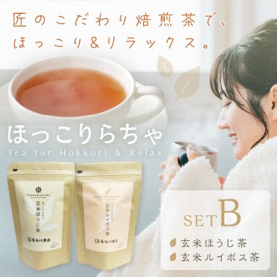 長谷匠　ほっこりらちゃ　セットB