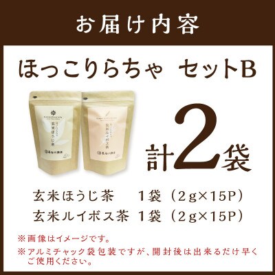 長谷匠　ほっこりらちゃ　セットB
