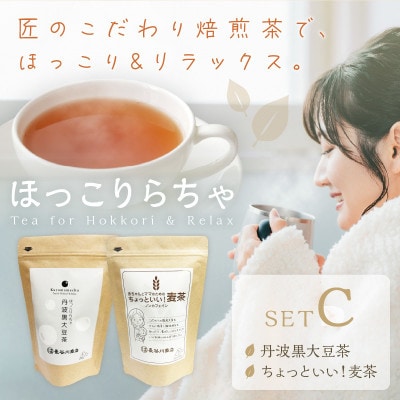 長谷匠　ほっこりらちゃ　セットC(テトラ型ティーバッグ)