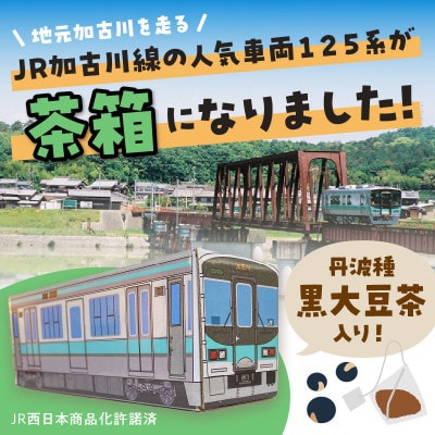 【JR加古川線125系】鉄茶ん(黒豆茶)　電車茶箱入り