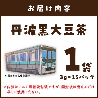 【JR加古川線125系】鉄茶ん(黒豆茶)　電車茶箱入り