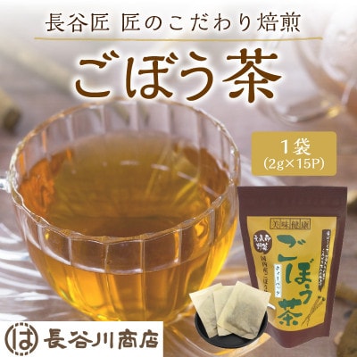 長谷匠　匠のこだわり焙煎　ごぼう茶