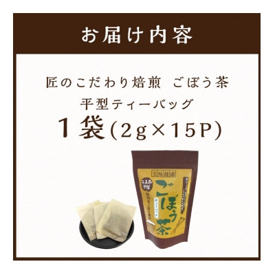 長谷匠　匠のこだわり焙煎　ごぼう茶