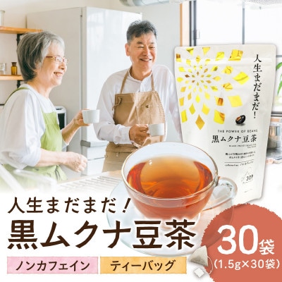 人生まだまだ!黒ムクナ豆茶　ティーバッグ1.5g×30袋