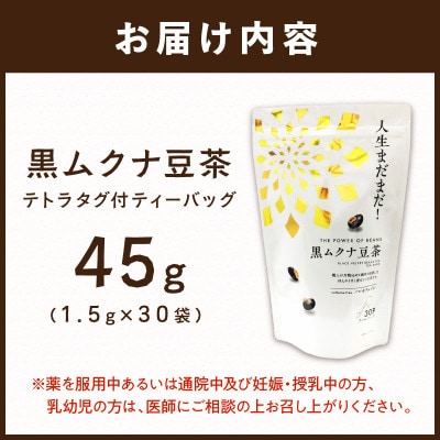 人生まだまだ!黒ムクナ豆茶　ティーバッグ1.5g×30袋