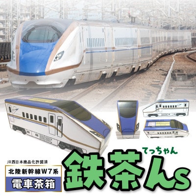 電車茶箱　鉄茶んS　北陸新幹線W7系　はと麦茶
