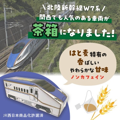電車茶箱　鉄茶んS　北陸新幹線W7系　はと麦茶