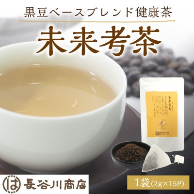 未来考茶(黒豆ベースブレンド健康茶)