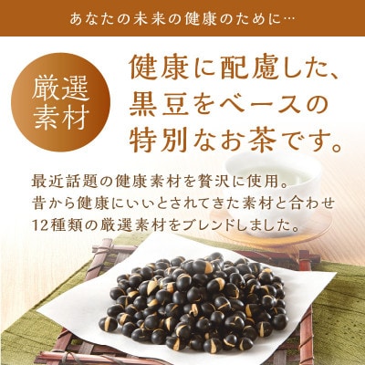 未来考茶(黒豆ベースブレンド健康茶)