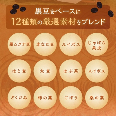 未来考茶(黒豆ベースブレンド健康茶)