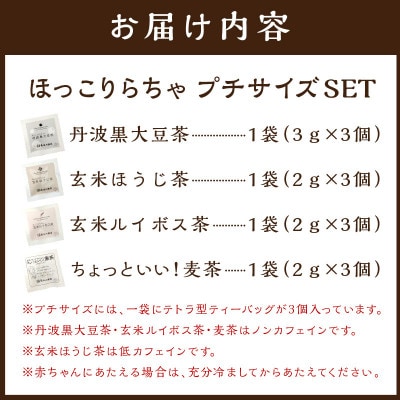 ほっこりらちゃ　プチサイズセット