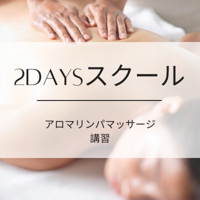 アロマリンパマッサージ　2DAYSスクール