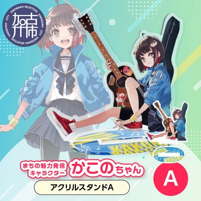 加古川市PRキャラクターかこのちゃんグッズ【アクリルスタンドA】