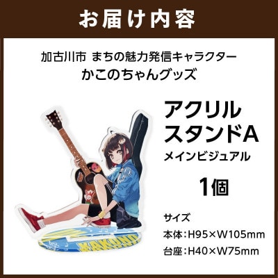 加古川市PRキャラクターかこのちゃんグッズ【アクリルスタンドA】