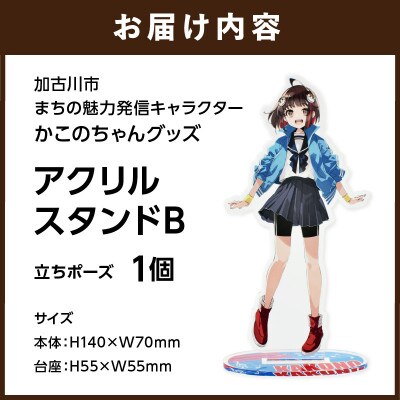 加古川市PRキャラクターかこのちゃんグッズ【アクリルスタンドB】