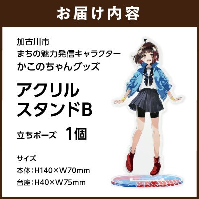 加古川市PRキャラクターかこのちゃんグッズ【アクリルスタンドB】