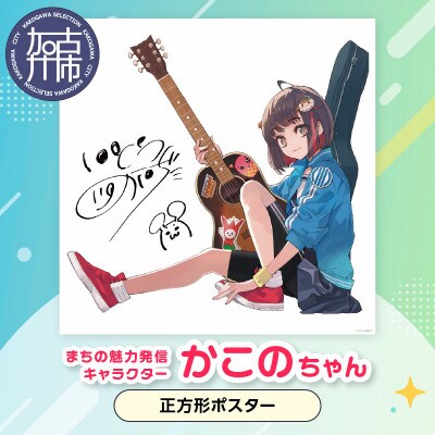 加古川市PRキャラクターかこのちゃんグッズ【正方形ポスター】