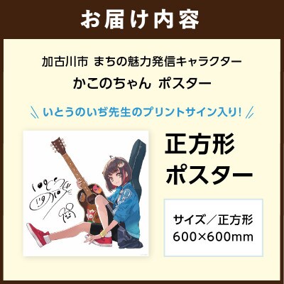 加古川市PRキャラクターかこのちゃんグッズ【正方形ポスター】